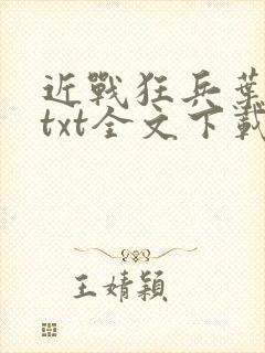 近战狂兵叶军浪txt全文下载