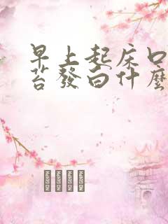早上起床口苦舌苔发白什么原因