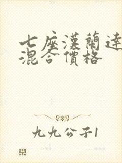 七座汉兰达油电混合价格