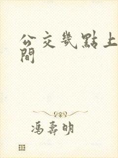 公交几点上班时间