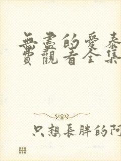 无尽的爱泰剧免费观看全集泰剧网
