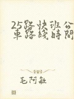 25路快班公交车路线时间表