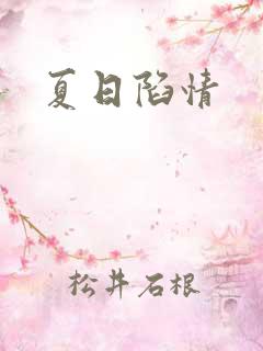 夏日陷情