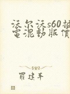 沃尔沃s60插电混动版价格