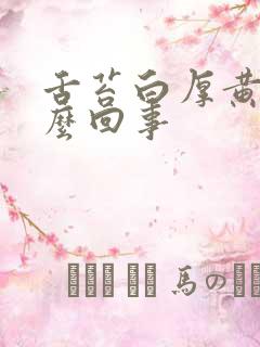 舌苔白厚黄是怎么回事