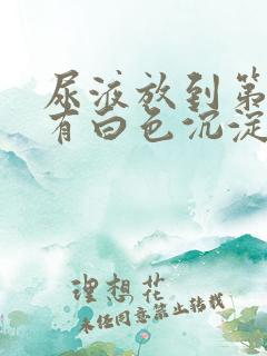 尿液放到第二天有白色沉淀物