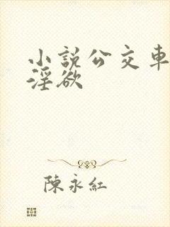 小说公交车上的淫欲