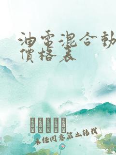 油电混合动力车价格表