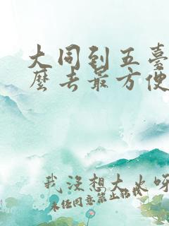 大同到五台山怎么去最方便