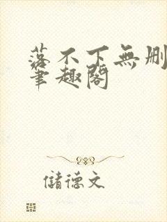 落不下无删减 笔趣阁