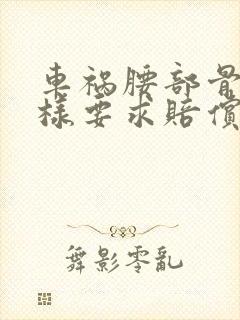 车祸腰部骨折怎样要求赔偿