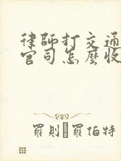 律师打交通事故官司怎么收费