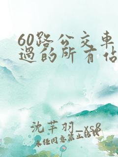 60路公交车经过的所有站点