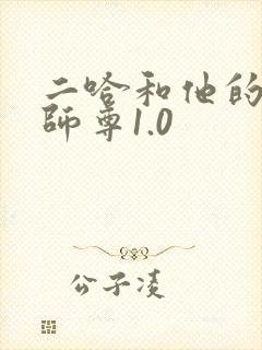 二哈和他的白猫师尊1.0