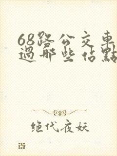 68路公交车经过哪些站点