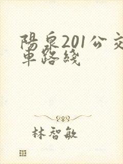 阳泉201公交车路线