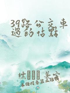 39路公交车经过的站点