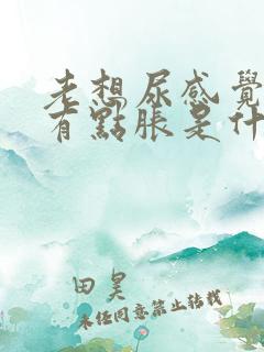 老想尿感觉下面有点胀是什么原因