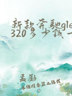 新款奔驰gle320多少钱一辆