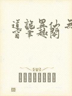 道诡异仙 无弹窗笔趣阁