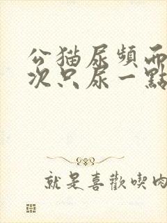 公猫尿频而且每次只尿一点