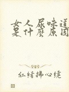 女人尿味道骚臭是什么原因