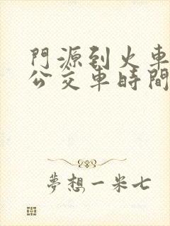 门源到火车站的公交车时间表
