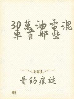 30万油电混动车有哪些