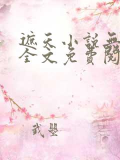遮天小说无弹窗全文免费阅读