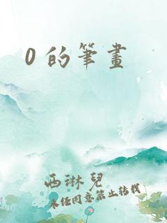 0 的笔画