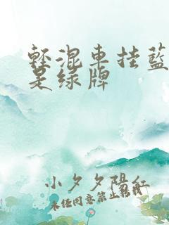 轻混车挂蓝牌还是绿牌