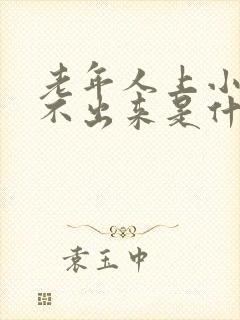 老年人上小便上不出来是什么原因