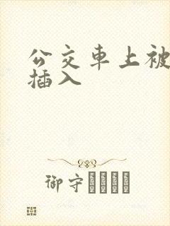 公交车上被猛烈插入