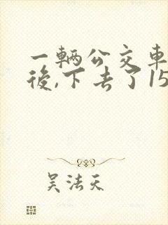 一辆公交车到站后,下去了15名乘客