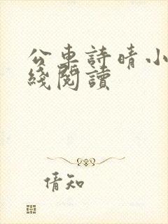 公车诗晴小说在线阅读