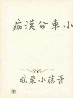 痴汉公车小说