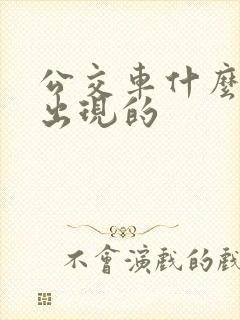 公交车什么时候出现的