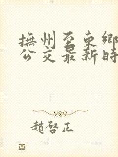 抚州至东乡城际公交最新时刻表