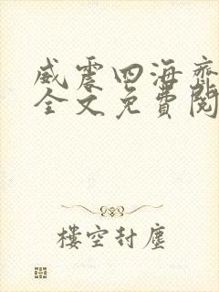 威震四海齐等闲全文免费阅读无弹窗