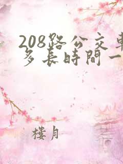 208路公交车多长时间一趟