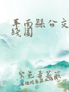 平南县公交车路线图