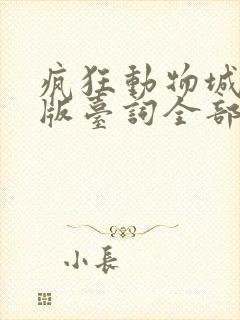 疯狂动物城英文版台词全部