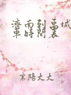 济南到禹城公交车时间表