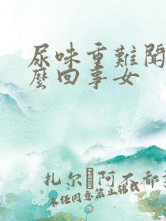 尿味重难闻是怎么回事女