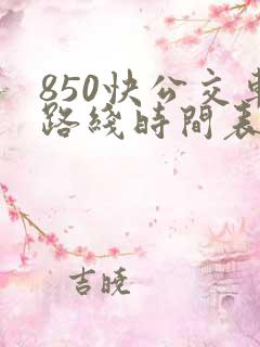 850快公交车路线时间表