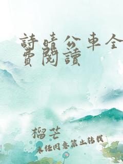 诗晴公车全文免费阅读