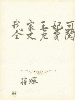 我家王妃可凶了全文免费阅读