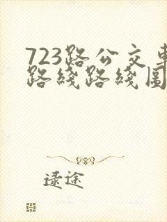 723路公交车路线路线图