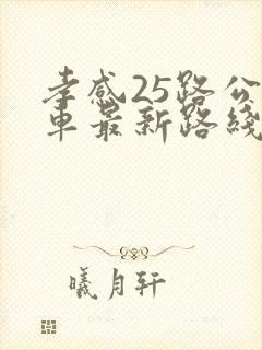 孝感25路公交车最新路线和时间