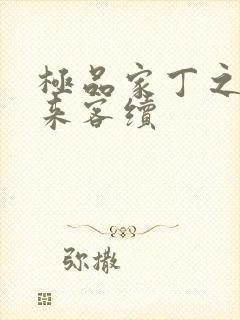 极品家丁之远方来客续